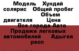  › Модель ­ Хундай солярис › Общий пробег ­ 132 000 › Объем двигателя ­ 2 › Цена ­ 560 000 - Все города Авто » Продажа легковых автомобилей   . Адыгея респ.